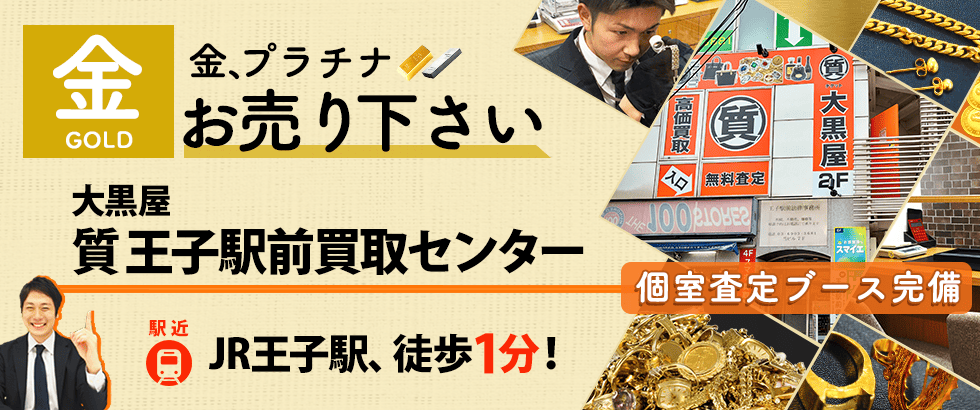 金買取なら大黒屋 王子駅前買取センターへ