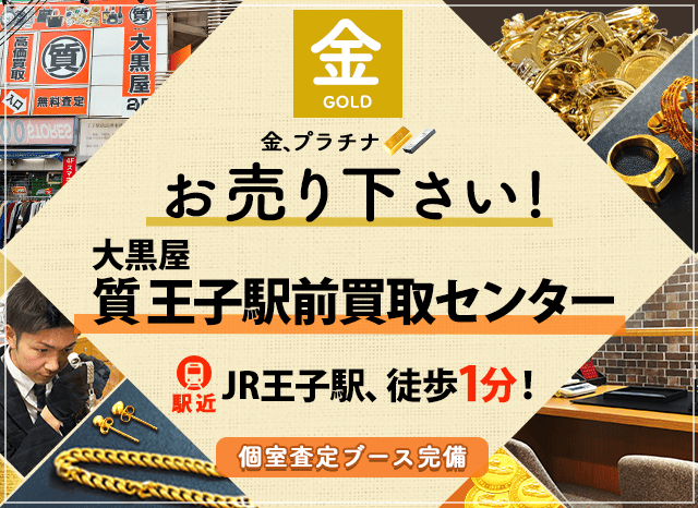 金買取なら大黒屋 王子駅前買取センターへ