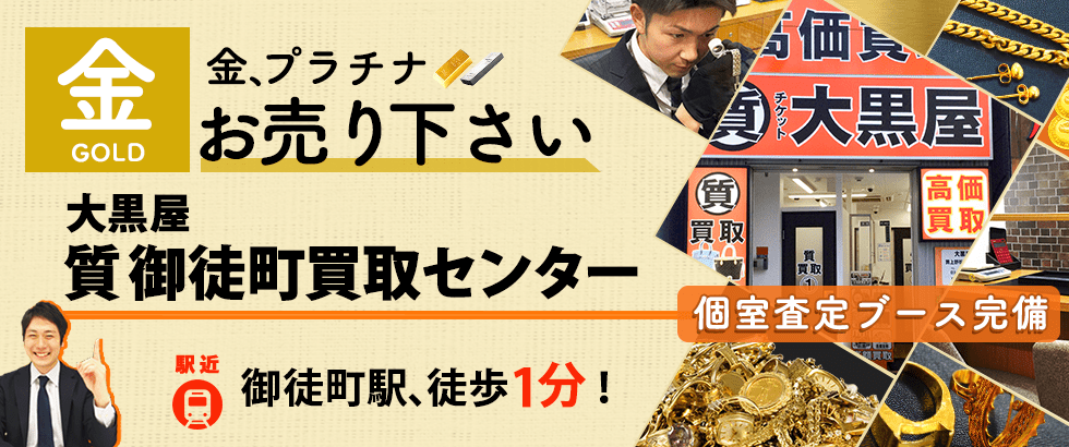 金買取なら大黒屋 質御徒町買取センターへ
