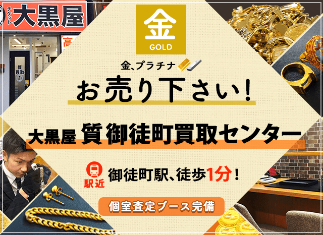 金買取なら大黒屋 質御徒町買取センターへ