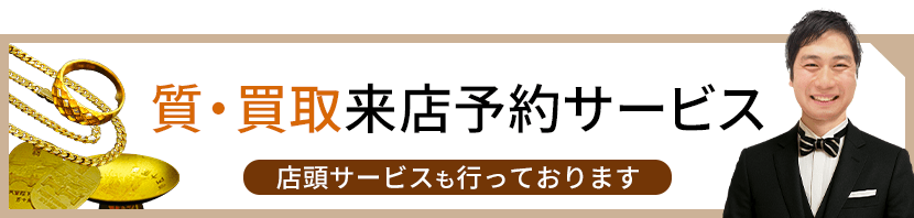 質・買取来店予約サービス