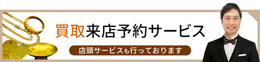 質・買取来店予約サービス