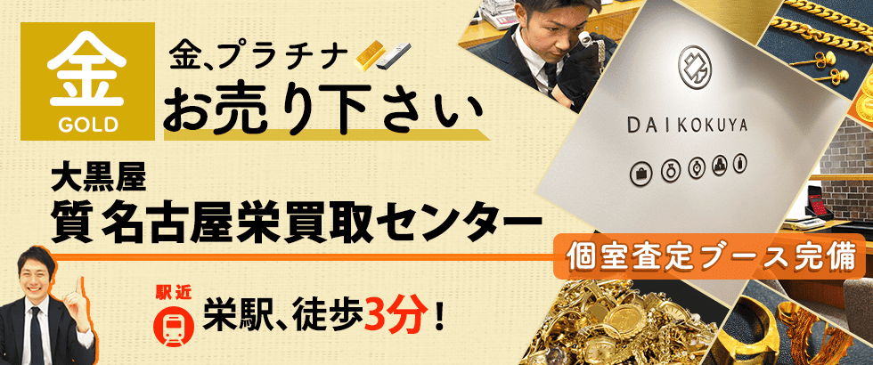 金買取なら大黒屋 名古屋栄買取センターへ