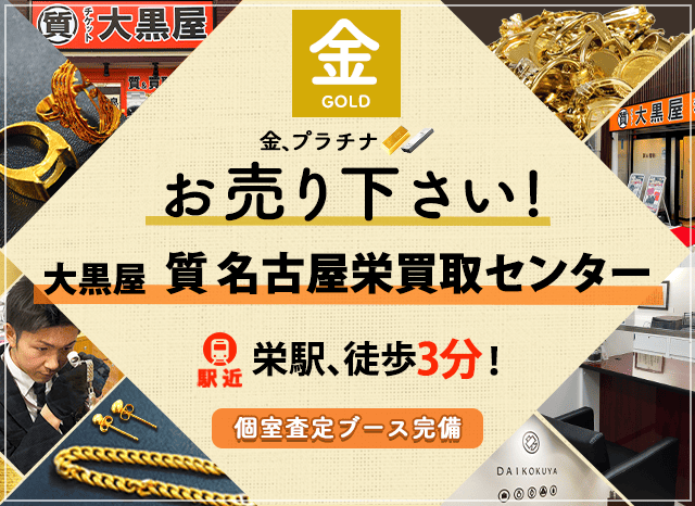 金買取なら大黒屋 名古屋栄買取センターへ