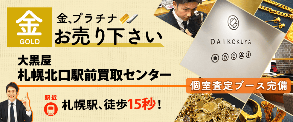 金買取なら大黒屋 札幌北口駅前買取センターへ