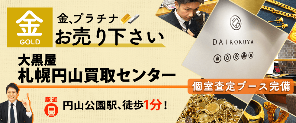 金買取なら大黒屋 札幌円山買取センターへ