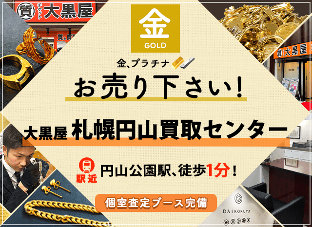 金買取なら大黒屋 札幌円山買取センターへ