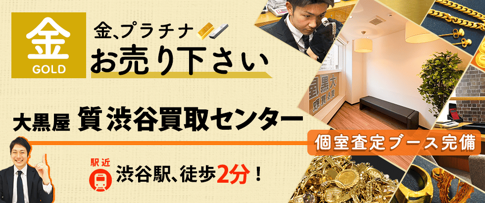 金買取なら大黒屋 質渋谷買取センターへ