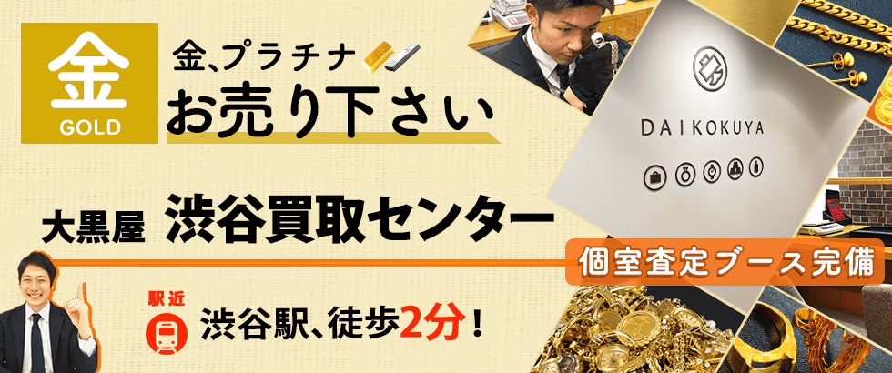 金買取なら大黒屋 渋谷買取センターへ