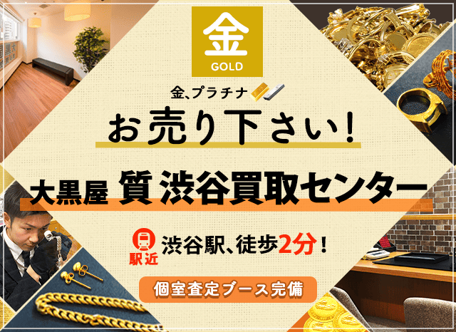 金買取なら大黒屋 質渋谷買取センターへ