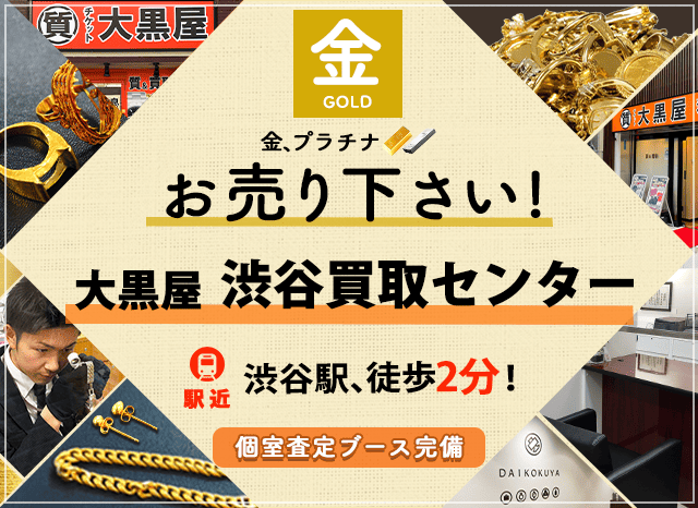 金買取なら大黒屋 渋谷買取センターへ