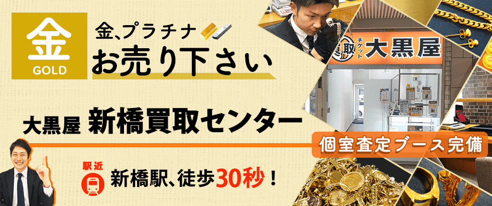 金買取なら大黒屋 新橋買取センターへ