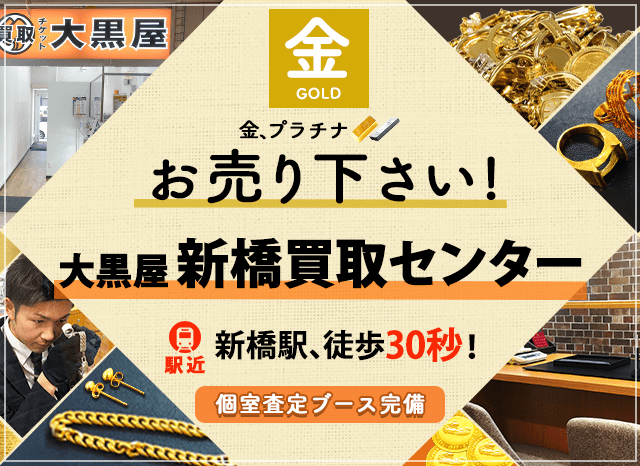 金買取なら大黒屋 新橋買取センターへ