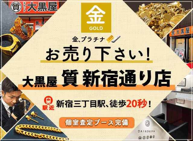 金買取なら大黒屋 新宿通り店へ