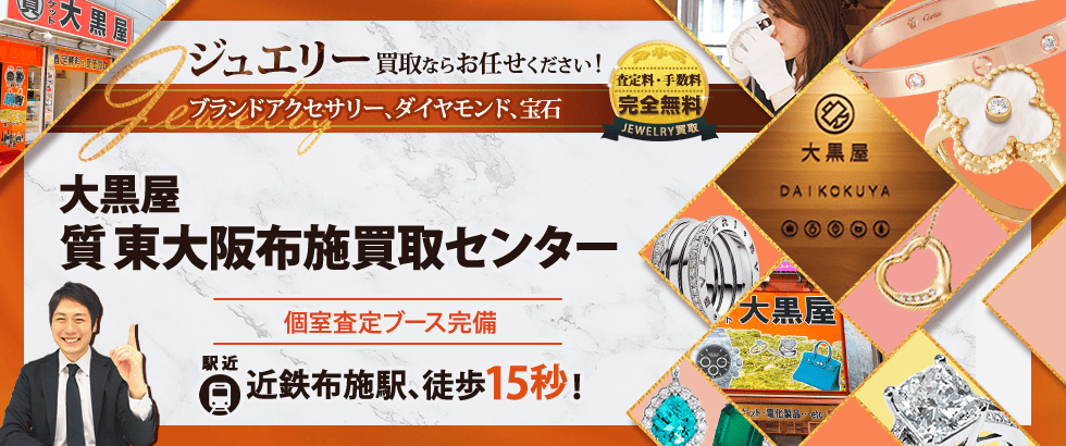 ジュエリー買取なら大黒屋 東大阪布施買取センターへ