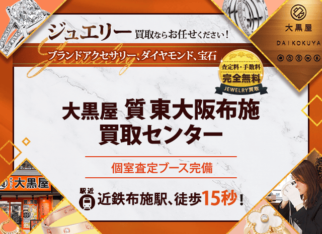 ジュエリー買取なら大黒屋 東大阪布施買取センターへ