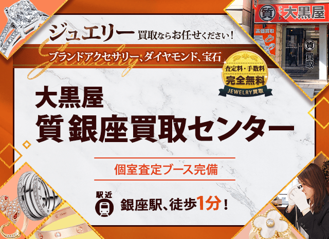 ジュエリー買取なら大黒屋 質銀座買取センターへ