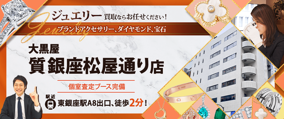 ジュエリー買取なら大黒屋 質銀座松屋通り店へ
