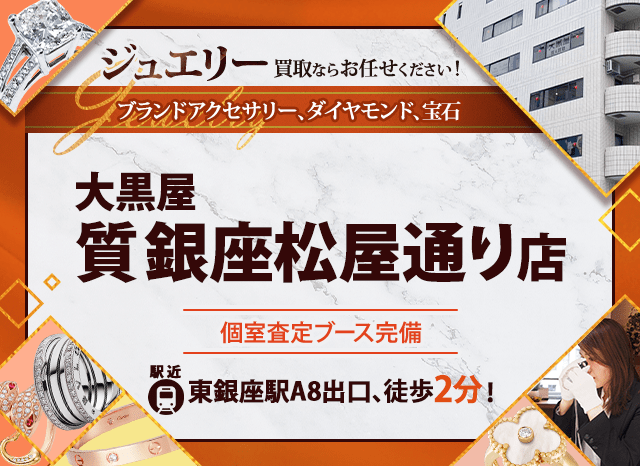 ジュエリー買取なら大黒屋 質銀座松屋通り店へ