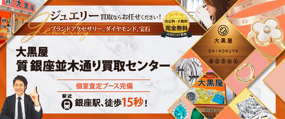ジュエリー買取なら大黒屋 銀座並木通り買取センターへ