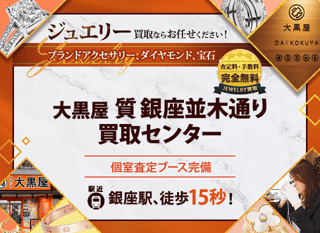 ジュエリー買取なら大黒屋 銀座並木通り買取センターへ