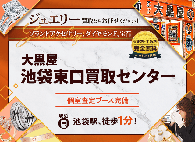ジュエリー買取なら大黒屋 池袋東口買取センターへ