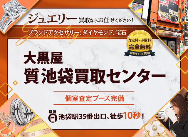 ジュエリー買取なら大黒屋 質池袋買取センターへ