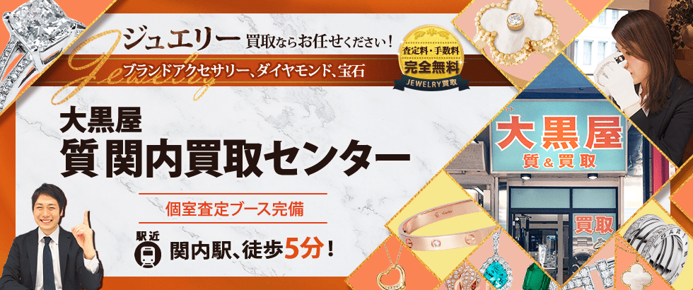 ジュエリー買取なら大黒屋 質関内買取センターへ