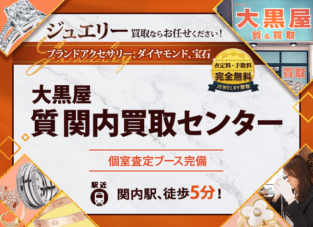 ジュエリー買取なら大黒屋 質関内買取センターへ