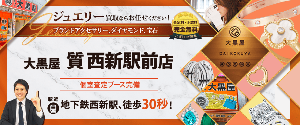 ジュエリー買取なら大黒屋 西新駅前店へ
