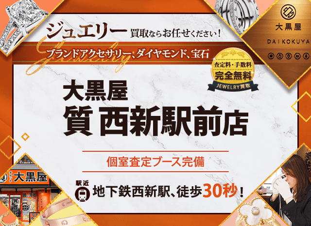 ジュエリー買取なら大黒屋 西新駅前店へ