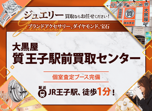 ジュエリー買取なら大黒屋 王子駅前買取センターへ