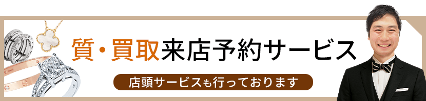質・買取来店予約サービス