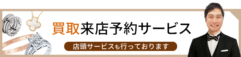 買取来店予約サービス