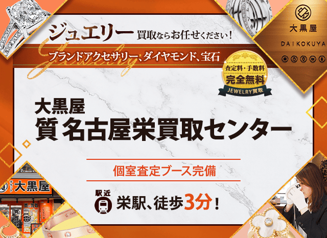 ジュエリー買取なら大黒屋 名古屋栄買取センターへ