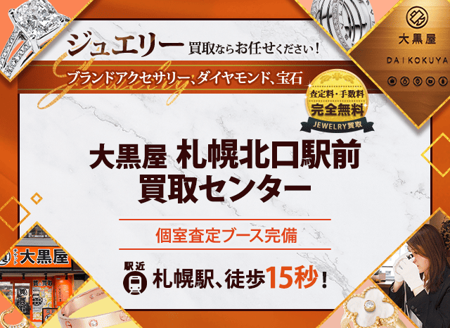 ジュエリー買取なら大黒屋 札幌北口駅前買取センターへ