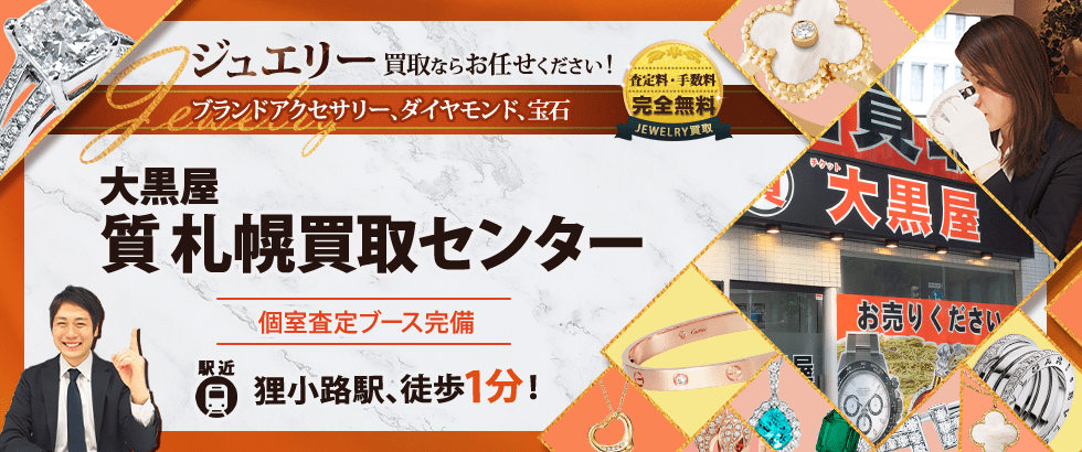 ジュエリー買取なら大黒屋 質札幌買取センターへ