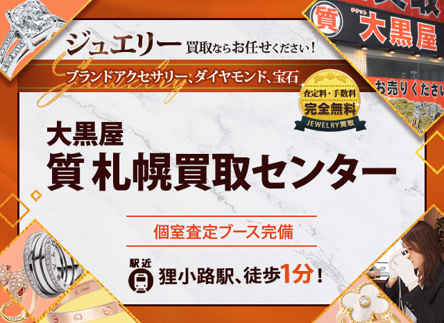 ジュエリー買取なら大黒屋 質札幌買取センターへ