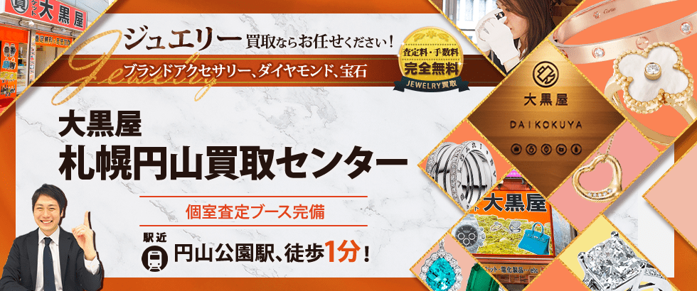 ジュエリー買取なら大黒屋 札幌円山買取センターへ