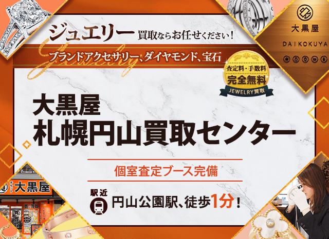 ジュエリー買取なら大黒屋 札幌円山買取センターへ