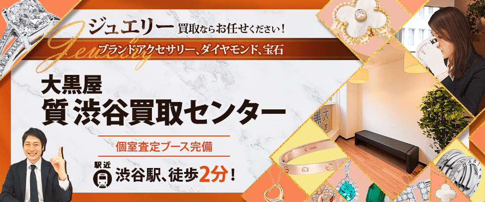 ジュエリー買取なら大黒屋 質渋谷買取センターへ