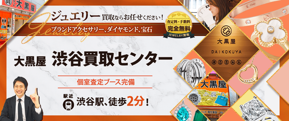 ジュエリー買取なら大黒屋 渋谷買取センターへ