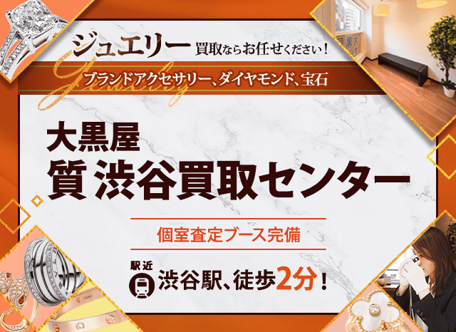 ジュエリー買取なら大黒屋 質渋谷買取センターへ