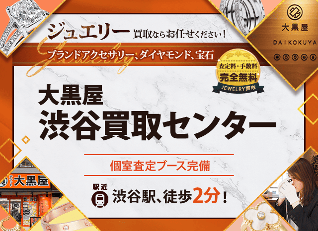 ジュエリー買取なら大黒屋 渋谷買取センターへ