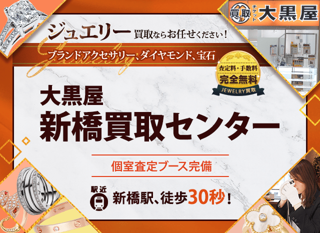 ジュエリー買取なら大黒屋 新橋買取センターへ