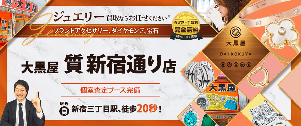 ジュエリー買取なら大黒屋 新宿通り店へ