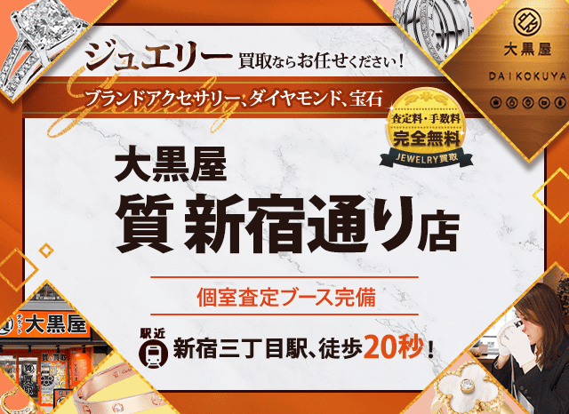 ジュエリー買取なら大黒屋 新宿通り店へ