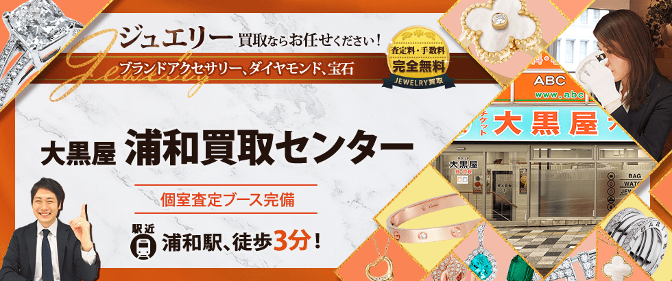 ジュエリー買取なら大黒屋 浦和買取センターへ