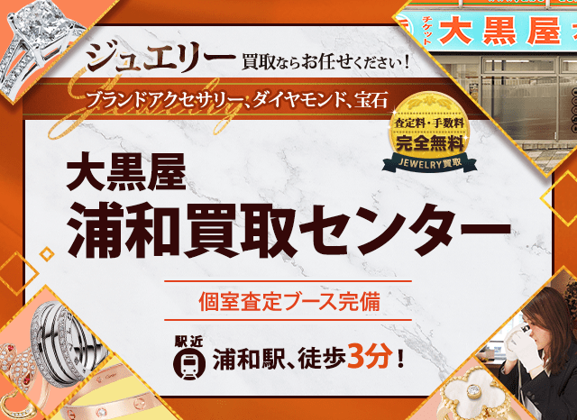 ジュエリー買取なら大黒屋 浦和買取センターへ