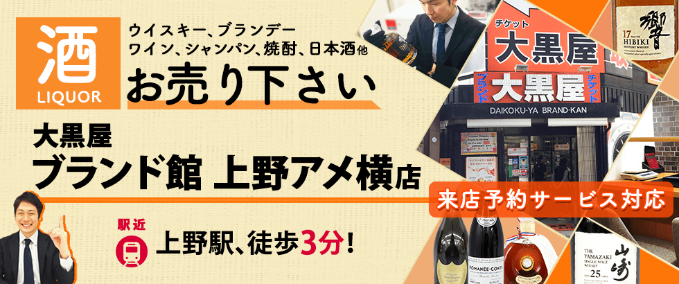 お酒買取なら大黒屋ブランド館 上野アメ横店へ